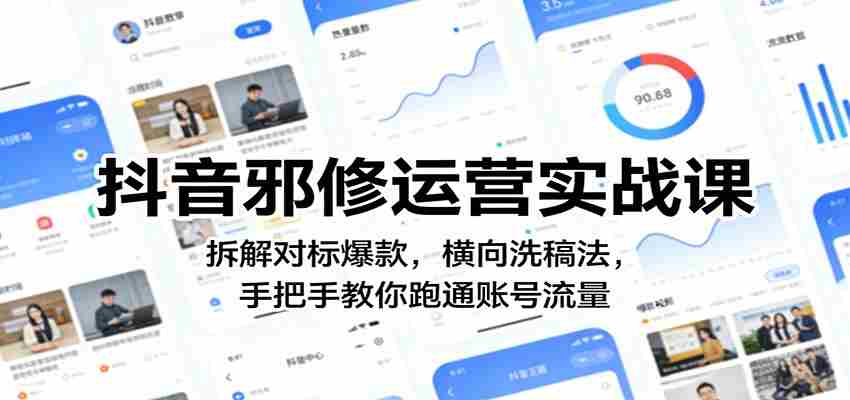 抖音邪修运营实战课：拆解对标爆款，横向洗稿法，手把手教你跑通账号流量-中创网_分享创业项目_助您在家赚钱