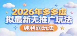 2026年多多虚拟最新无推广，纯利润玩法。-中创网_分享创业项目_助您在家赚钱