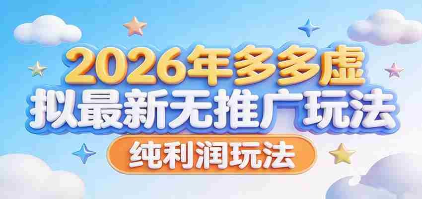 2026年多多虚拟最新无推广，纯利润玩法。-中创网_分享创业项目_助您在家赚钱