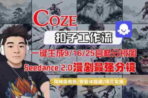 Coze智能体工作流一键生成AI漫剧最强分镜,9/16/25宫格分镜图,人物场景一致性保持,全流程保姆级教学-中创网_分享创业项目_助您在家赚钱