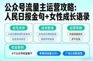 利用人民日报金句+女性成长语录做公众号流量主,4个公众号收益破千-中创网_分享创业项目_助您在家赚钱