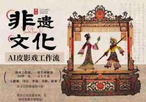 AI一键生成民俗文化非遗皮影戏视频,一刀不剪无需剪辑,30S一条,一天上百条,流量财富嘎嘎猛-中创网_分享创业项目_助您在家赚钱