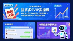 (17589期)拼多多SVIP实操课-26年3月,截流卡大促+无痕涨价+无限群爆款+AI赋能爆单新玩法,带你打爆店铺-中创网_分享创业项目_助您在家赚钱
