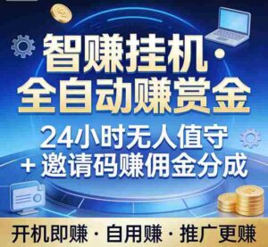 (17570期)真正的副业:你睡觉,电脑帮你赚钱。不用人工、不用值守、全自动挂机赚赏金。单电脑日收益500+-中创网_分享创业项目_助您在家赚钱