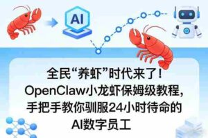全民“养虾”时代来了!OpenClaw小龙虾保姆级教程,手把手教你驯服24小时待命的AI数字员工-中创网_分享创业项目_助您在家赚钱