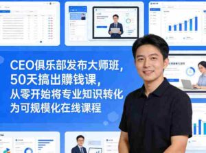CEO俱乐部发布大师班,50天搞出賺钱课,从零开始将专业知识转化为可规模化在线课程-中创网_分享创业项目_助您在家赚钱