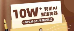 自媒体效率革命：只需要提供链接就能一键生成小红书爆款笔记的神器，效率嘎嘎高！-中创网_分享创业项目_助您在家赚钱
