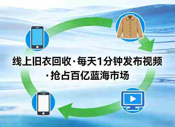 线上旧衣回收项目,我们给你提供视频,每天花一分钟发布视频,抢占百亿蓝海市场【揭秘】