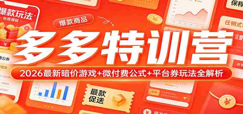 多多特训营（更新3月）：2026最新暗价游戏+微付费公式+平台券玩法全解析-中创网_分享创业项目_助您在家赚钱