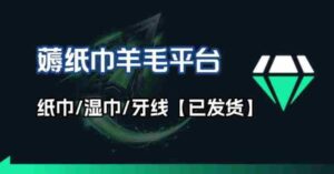 撸纸巾牙线薅羊毛线报平台_长期稳定【羊毛已到货】-中创网_分享创业项目_助您在家赚钱