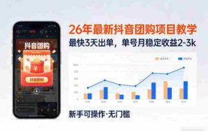 26年最新抖音团购项目教学,0门槛,最快3天出单,单号月稳定收益2-3k-中创网_分享创业项目_助您在家赚钱