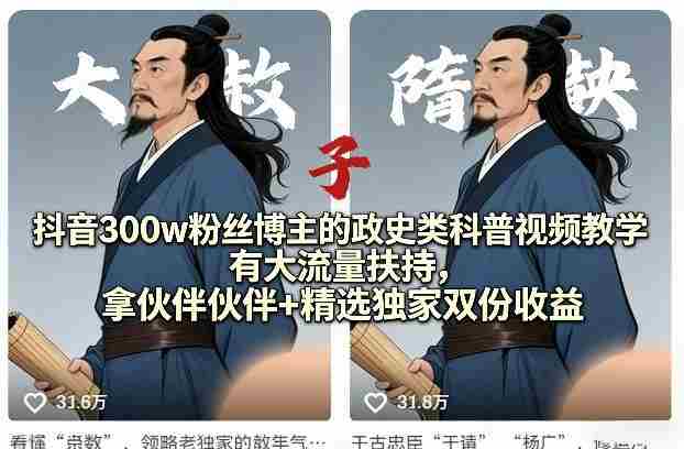 抖音300w粉丝博主的政史类科普视频教学，有大流量扶持，拿伙伴伙伴+精选独家双份收益-中创网_分享创业项目_助您在家赚钱