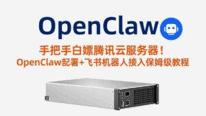 (17556期)手把手白嫖腾讯云服务器!OpenClaw部署+飞书机器人接入保姆级教程-中创网_分享创业项目_助您在家赚钱