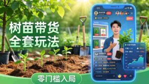 (17729期)视频号AI树苗带货全套玩法:零门槛入局,掌握豆包、千问等AI工具制作树苗视频的全套流程-中创网_分享创业项目_助您在家赚钱