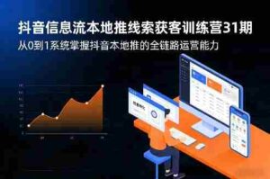 抖音信息流本地推线索获客训练营31期，从0到1系统掌握抖音本地推的全链路运营能力-中创网_分享创业项目_助您在家赚钱