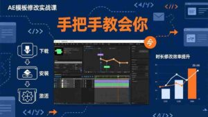 (17488期)AE模板修改实战课从0到1,软件安装插件缺失跟踪时长修改全流程手把手教会你-中创网_分享创业项目_助您在家赚钱