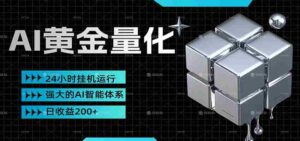 黄金量化挂机，小资金撬动大利润，日收益200+，简单无脑，小白也能无脑上手-中创网_分享创业项目_助您在家赚钱