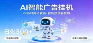 AI智能广告挂机，24小时自动赚收益，正规广告联盟渠道，实现稳定曝光与收益结算-中创网_分享创业项目_助您在家赚钱