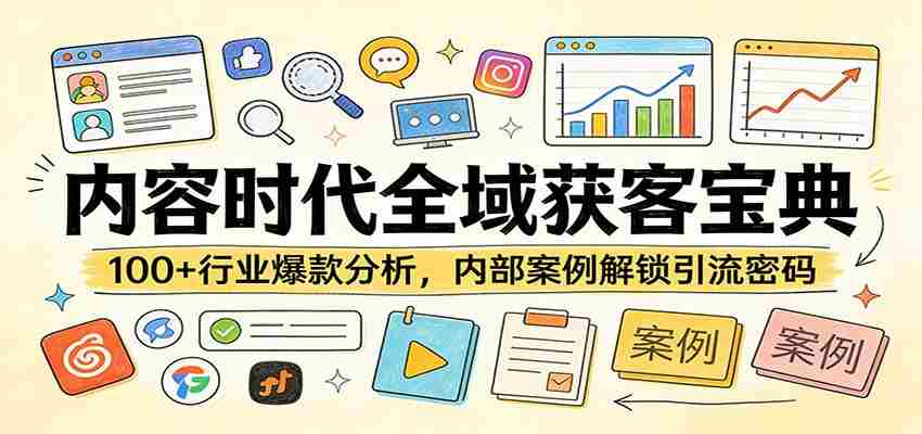 内容时代全域获客宝典：100+行业爆款分析，内部案例解锁引流密码-中创网_分享创业项目_助您在家赚钱