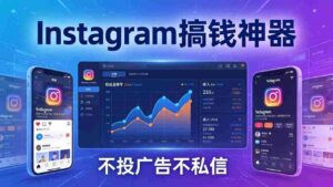 (17731期)Instagram搞钱神器:月涨6万粉+月入5万刀,不投广告不私信,靠算法+低价产品-中创网_分享创业项目_助您在家赚钱