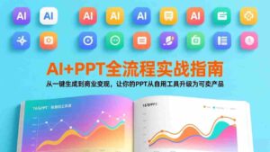 (17565期)AI+PPT全流程实战指南:从一键生成到商业变现,让你的PPT从自用工具升级为可卖产品-中创网_分享创业项目_助您在家赚钱