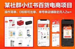 某社群小红书百货电商项目,操作简单,0粉即可出单,单号单店铺稳定月入2w+-中创网_分享创业项目_助您在家赚钱