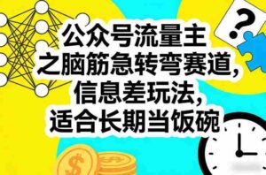 公众号流量主之脑筋急转弯赛道,信息差玩法,适合长期当饭碗-中创网_分享创业项目_助您在家赚钱