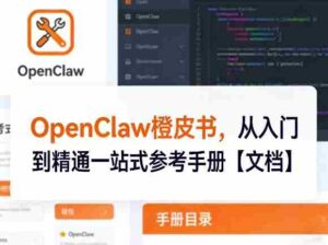 OpenClaw橙皮书，从入门到精通一站式参考手册【文档】-中创网_分享创业项目_助您在家赚钱