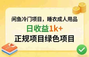 闲鱼冷门项目，情趣内衣成人用品，日收益1k+，正规项目绿色项目-中创网_分享创业项目_助您在家赚钱