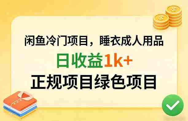 闲鱼冷门项目，情趣内衣成人用品，日收益1k+，正规项目绿色项目-中创网_分享创业项目_助您在家赚钱