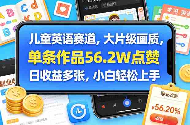 儿童英语赛道，大片级画质，单条作品56.2W点赞，日收益多张，小白轻松上手-中创网_分享创业项目_助您在家赚钱