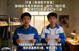 抖音【离谱数学答案】保姆级深度拆解教程,制作门槛巨低,每条内容都能轻松冲万赞,附详细步骤-中创网_分享创业项目_助您在家赚钱