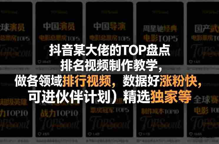 抖音某大佬的TOP盘点排名视频制作,做各领域排行视频,数据好涨粉快,可进伙伴计划+精选独家等