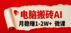 电脑搬砖，用AI来做微课PPT，月稳赚1-2W+，你只管执行就行，课程送免费接单渠道！-中创网_分享创业项目_助您在家赚钱