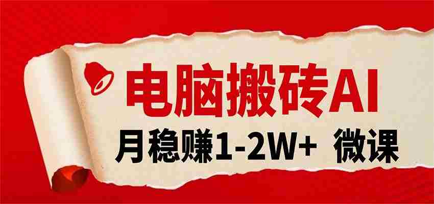 电脑搬砖,用AI来做微课PPT,月稳赚1-2W+,你只管执行就行,课程送免费接单渠道!-中创网_分享创业项目_助您在家赚钱