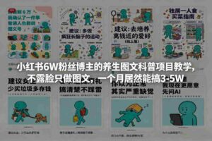 小红书6W粉丝博主的养生图文科普项目教学,不露脸只做图文,一个月居然能搞3-5W-中创网_分享创业项目_助您在家赚钱