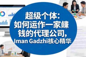 超级个体:如何运作一家賺钱的代理公司,Iman Gadzhi核心精华(双语字幕)-中创网_分享创业项目_助您在家赚钱