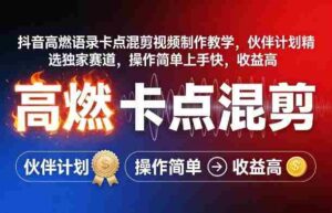 抖音高燃语录卡点混剪视频制作教学,伙伴计划精选独家赛道,操作简单上手快,收益高-中创网_分享创业项目_助您在家赚钱