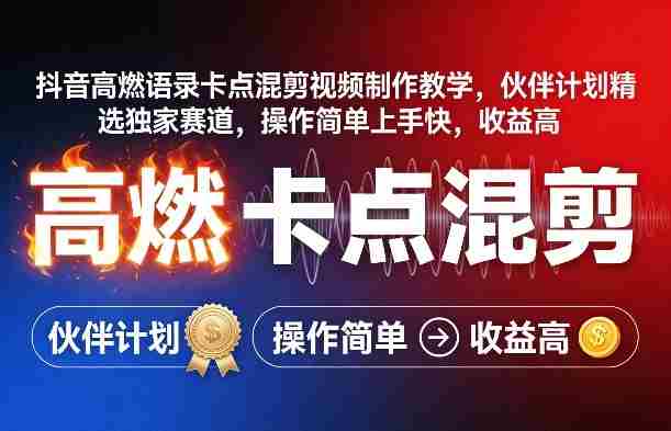 抖音高燃语录卡点混剪视频制作教学,伙伴计划精选独家赛道,操作简单上手快,收益高