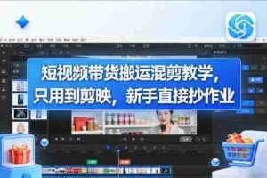 短视频带货搬运混剪教学，只用到剪映，新手直接抄作业-中创网_分享创业项目_助您在家赚钱