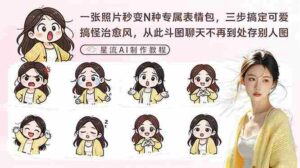（17482期）一张照片秒变N种专属表情包，三步搞定可爱搞怪治愈风，从此斗图聊天不再到处存别人图-中创网_分享创业项目_助您在家赚钱
