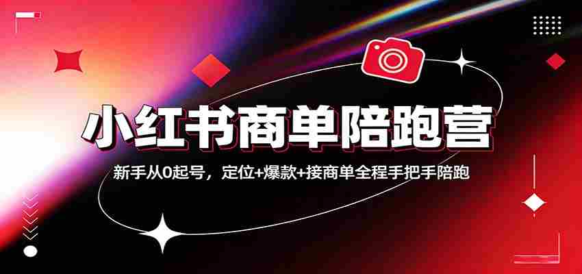 小红书商单陪跑营：新手从0起号，定位+爆款+接商单全程手把手陪跑-中创网_分享创业项目_助您在家赚钱