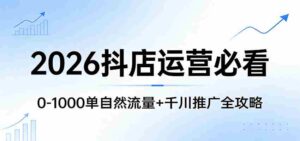 2026抖店运营必看:0-1000单自然流量+千川推广全攻略-中创网_分享创业项目_助您在家赚钱