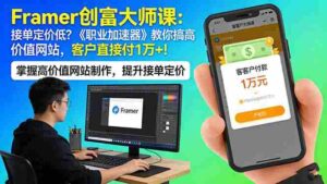 (17782期)Framer 创富大师课:接单定价低?《职业加速器》教你搞高价值网站,客户直接付 1 万 +-中创网_分享创业项目_助您在家赚钱