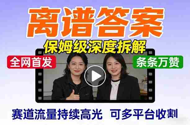 全网首发短视频【离谱答案】保姆级深度拆解，制作简单条条万赞，赛道流量持续高光，可多平台收割-中创网_分享创业项目_助您在家赚钱