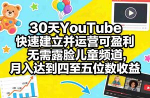 30天YouTube快速建立并运营可盈利无需露脸儿童频道，月入达到四至五位数收益-中创网_分享创业项目_助您在家赚钱