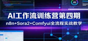 AI工作流训练营第四期:n8n+Sora2+Comfyui全流程实战教学-中创网_分享创业项目_助您在家赚钱
