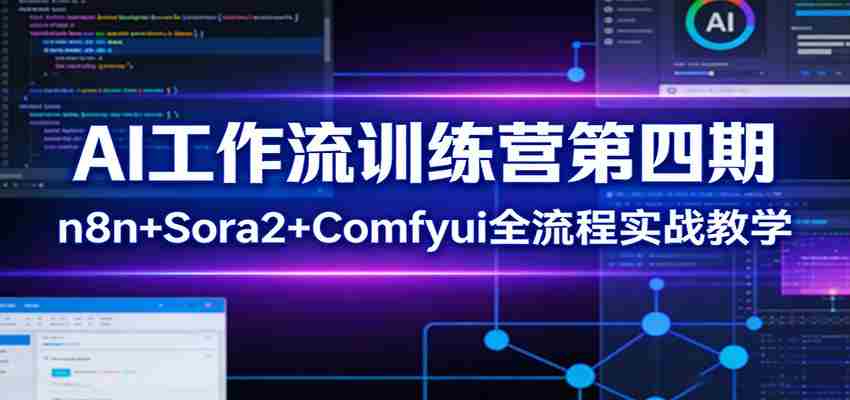 AI工作流训练营第四期：n8n+Sora2+Comfyui全流程实战教学-中创网_分享创业项目_助您在家赚钱
