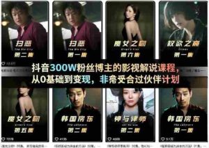 抖音300W粉丝博主的影视解说课程,从0基础到变现,非常适合过伙伴计划-中创网_分享创业项目_助您在家赚钱