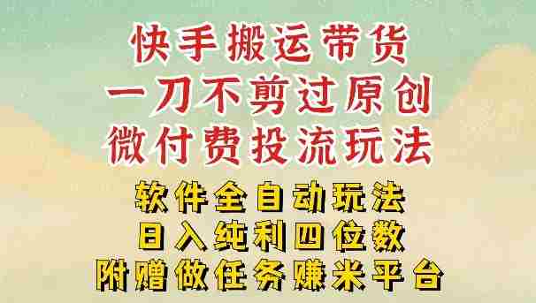 2026最新最全快手搬运带货方法,一刀不剪过原创,轻松带你日入四位数【揭秘】